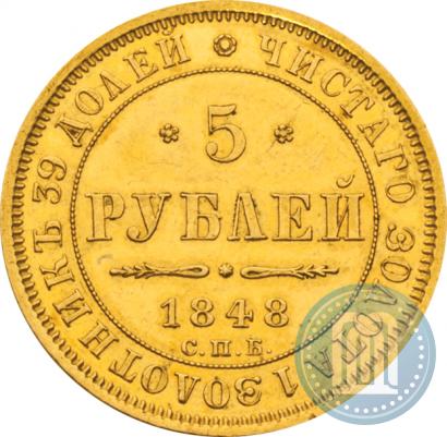 Фото 5 рублей 1848 года СПБ-АГ 
