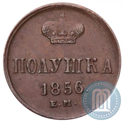 Фото Полушка 1856 года ЕМ 