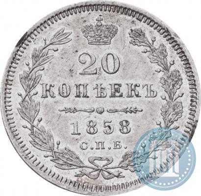 Фото 20 копеек 1858 года СПБ-ФБ 