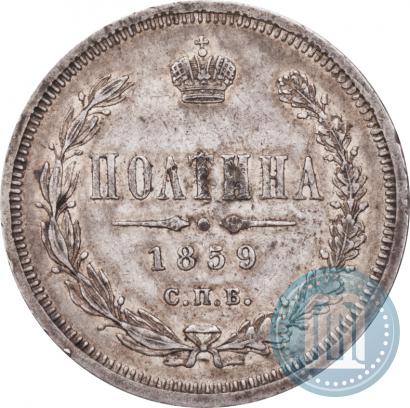 Picture Poltina 1859 year СПБ-ФБ 