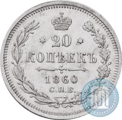 Picture 20 kopecks 1860 year СПБ-ФБ "Type of 1861-1866"