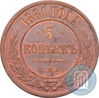 Picture 5 kopecks 1881 year СПБ 