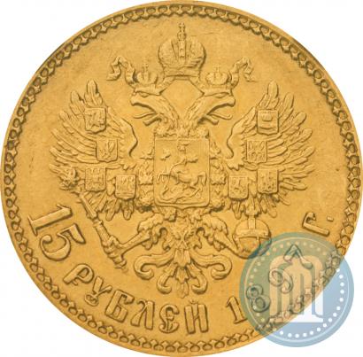 Фото 15 рублей 1897 года (АГ) 