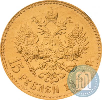 Фото 15 рублей 1897 года (АГ) 