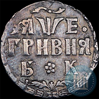 Фото Гривна 1705 года БК 