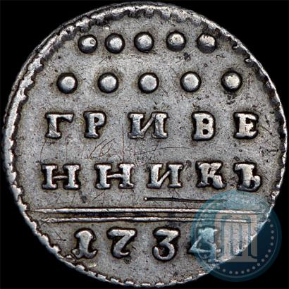 Фото Гривенник 1734 года  