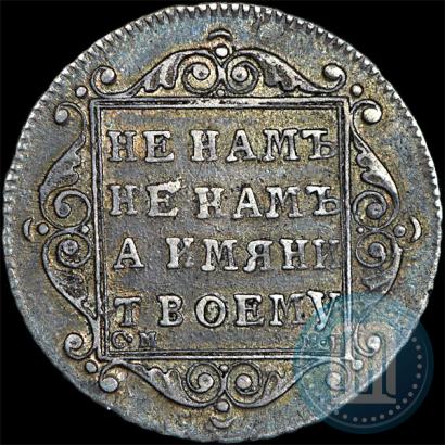 Фото Полуполтинник 1799 года СМ-МБ 