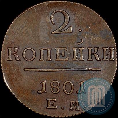 Фото 2 копейки 1801 года ЕМ 