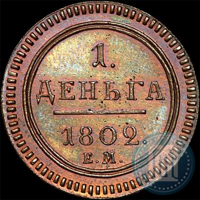 Фото Деньга 1802 года ЕМ 