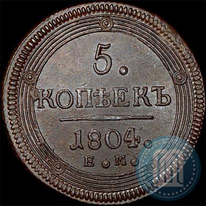 Фото 5 копеек 1804 года ЕМ 
