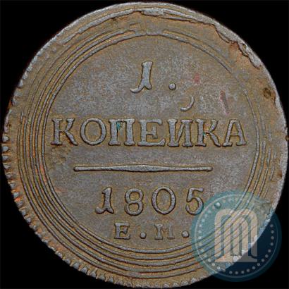Фото 1 копейка 1805 года ЕМ 