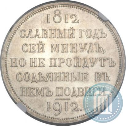Picture 1 rouble 1912 year (ЭБ) "In commemoration of centenary of Patriotic War of 1812"