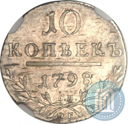 Фото 10 копеек 1798 года СМ-МБ 