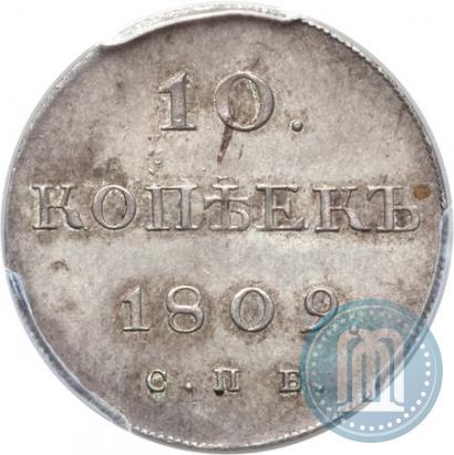 Фото 10 копеек 1809 года СПБ-МК 