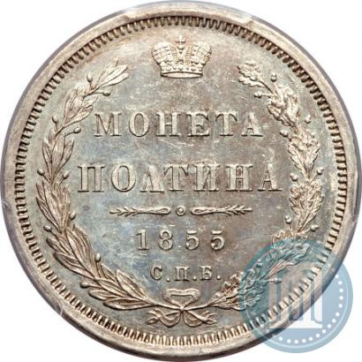 Picture Poltina 1855 year СПБ-HI 