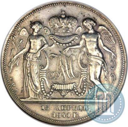 Фото 1 рубль 1841 года СПБ-НГ "В память бракосочетания наследника престола"