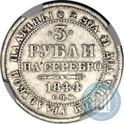 Фото 3 рубля 1844 года СПБ 
