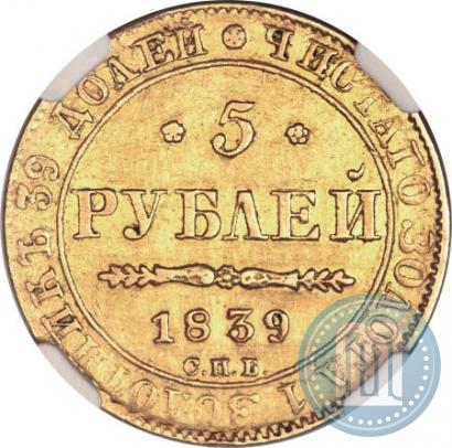 Фото 5 рублей 1839 года СПБ-АЧ 