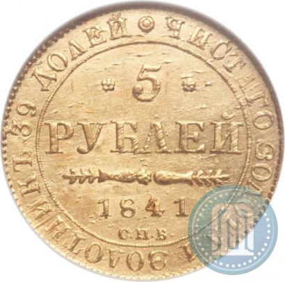 Picture 5 roubles 1841 year СПБ-АЧ 