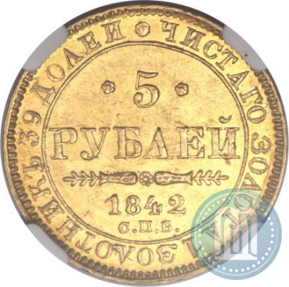 Фото 5 рублей 1842 года СПБ-АЧ 