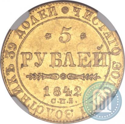 Picture 5 roubles 1842 year СПБ-АЧ 
