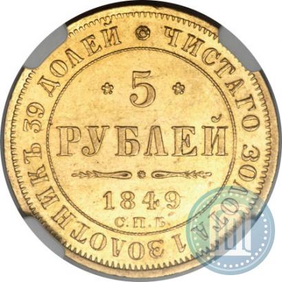 Picture 5 roubles 1849 year СПБ-АГ 