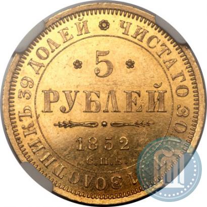 Фото 5 рублей 1852 года СПБ-АГ 