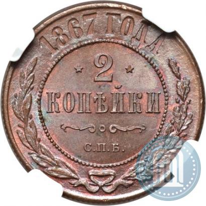 Фото 2 копейки 1867 года СПБ "Тип 1868-1881"