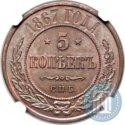 Фото 5 копеек 1867 года СПБ "Тип 1868-1881"