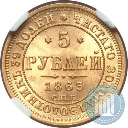 Фото 5 рублей 1863 года СПБ-МИ 