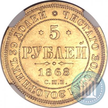 Фото 5 рублей 1868 года СПБ-НI 