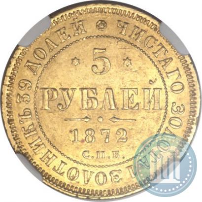 Фото 5 рублей 1872 года СПБ-НІ 