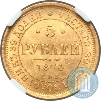 Picture 5 roubles 1874 year СПБ-НІ 