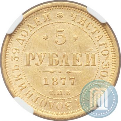 Picture 5 roubles 1877 year СПБ-НІ 