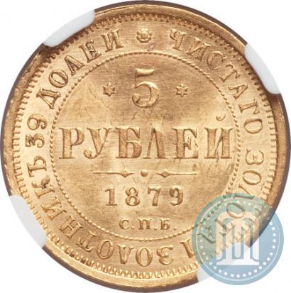 Фото 5 рублей 1879 года СПБ-НФ 