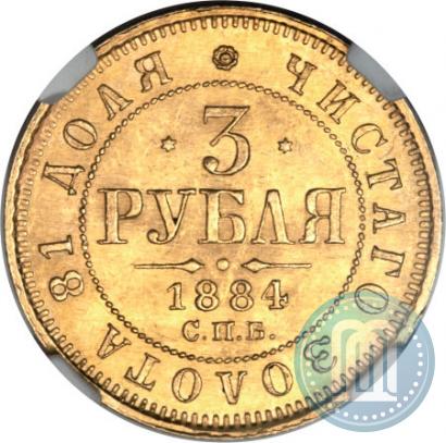 Фото 3 рубля 1884 года СПБ-АГ 