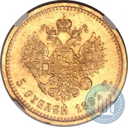 Picture 5 roubles 1891 year (АГ) 