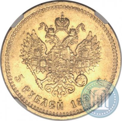 Picture 5 roubles 1891 year (АГ) 