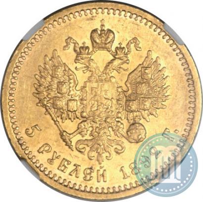 Фото 5 рублей 1892 года (АГ) 