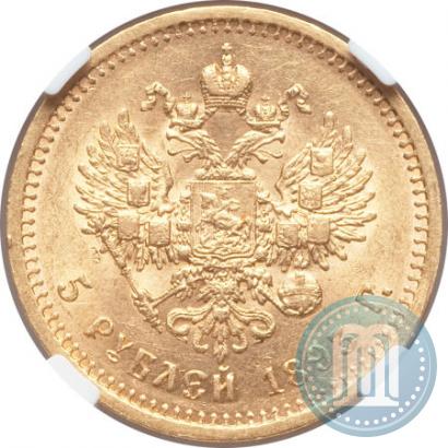 Picture 5 roubles 1893 year (АГ) 