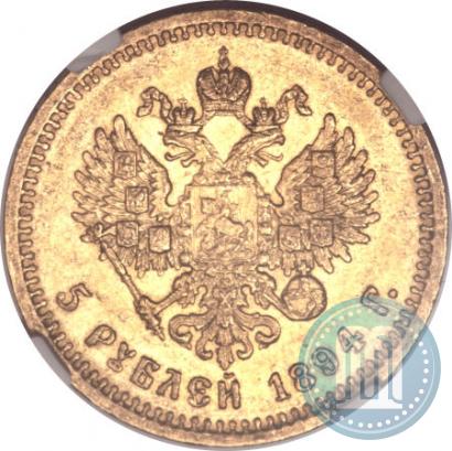 Picture 5 roubles 1894 year (АГ) 