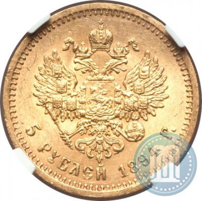 Фото 5 рублей 1894 года (АГ) 