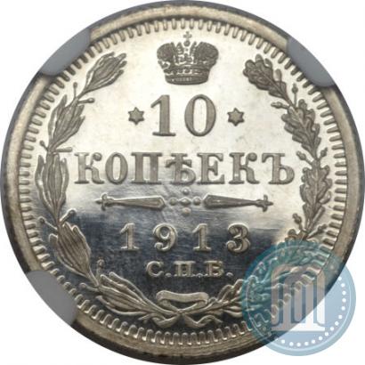 Picture 10 kopecks 1913 year СПБ-ЭБ 