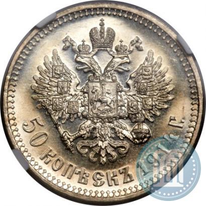 Фото 50 копеек 1914 года (ВС) 