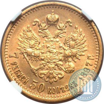 Фото 7,5 рублей 1897 года (АГ) 