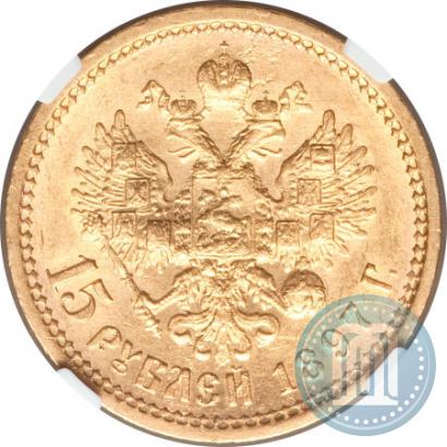 Picture 15 roubles 1897 year (АГ) 