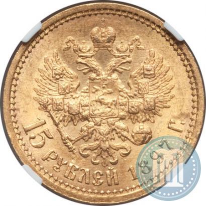 Picture 15 roubles 1897 year (АГ) 