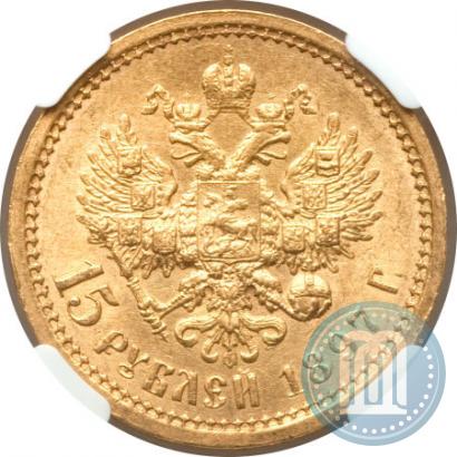 Picture 15 roubles 1897 year (АГ) 