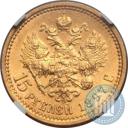 Picture 15 roubles 1897 year (АГ) 