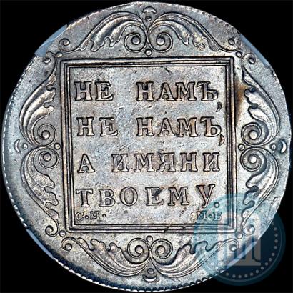 Picture 1 rouble 1798 year СМ-МБ 